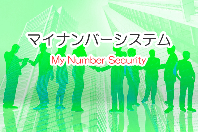 マイナンバーサービス